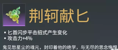 永劫无间荆轲献匕魂玉效果介绍