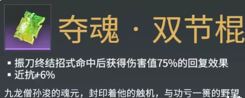 永劫无间夺魂双截棍魂玉效果介绍