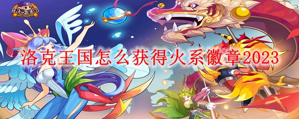 洛克王国怎么获得火系徽章2023