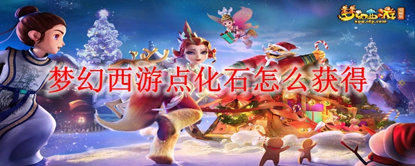 梦幻西游点化石怎么获得
