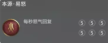 永劫无间本源易怒效果介绍