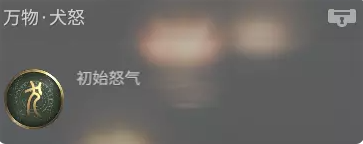 永劫无间万物犬怒效果介绍