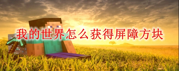 我的世界怎么获得屏障方块