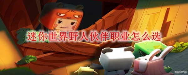 迷你世界野人伙伴职业怎么选