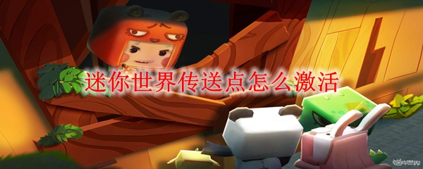 迷你世界传送点怎么激活