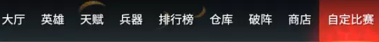 永劫无间自定义比赛模式详细介绍
