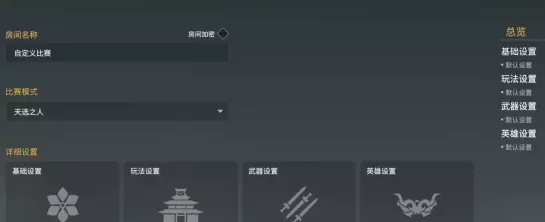 永劫无间自定义比赛模式详细介绍
