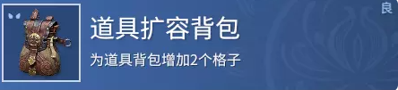 永劫无间道具扩容背包有什么用