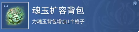 永劫无间魂玉扩容背包有什么用