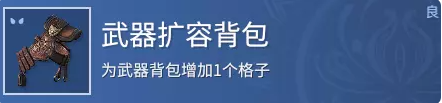 永劫无间武器扩容背包有什么用