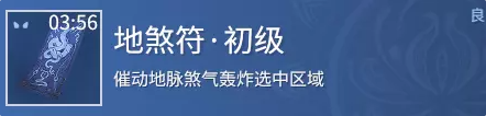 永劫无间地煞符初级有什么用