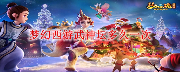 梦幻西游武神坛多久一次