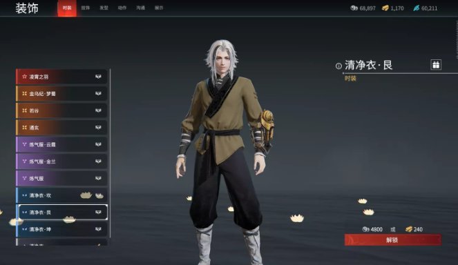 永劫无间无尘清净衣艮时装怎么获得
