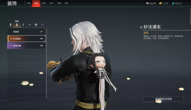 永劫无间无尘妙法通玄娃娃挂饰怎么获得