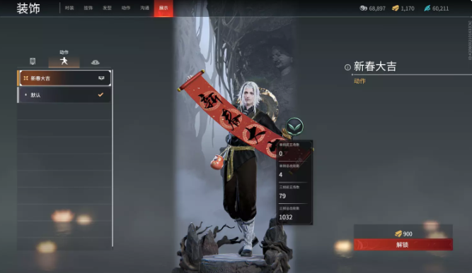 永劫无间无尘新春大吉动作展示怎么获得