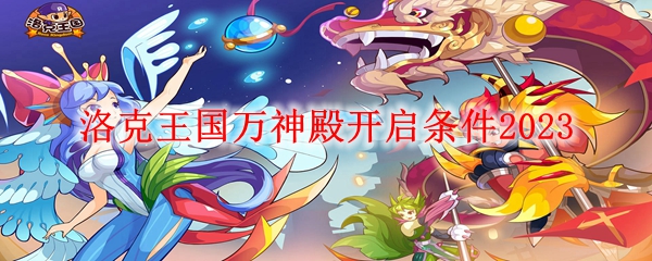 洛克王国万神殿开启条件2023