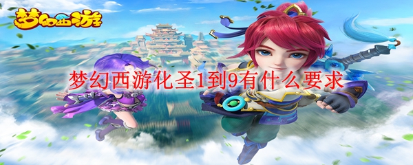 梦幻西游化圣1到9有什么要求