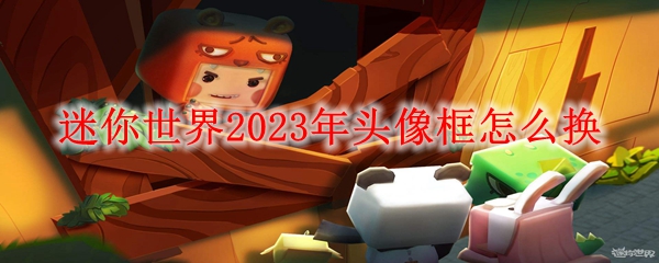 迷你世界2023年头像框怎么换