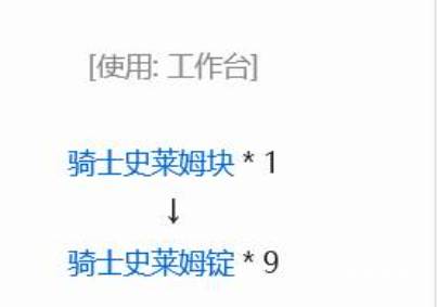 我的世界骑士史莱姆锭怎么炼制的2025