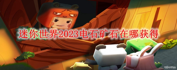 迷你世界2023电石矿石在哪获得