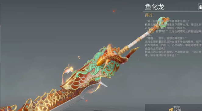 永劫无间阔刀皮肤鱼化龙怎么获得