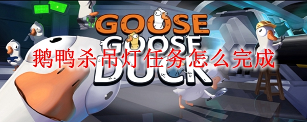 鹅鸭杀吊灯任务怎么完成
