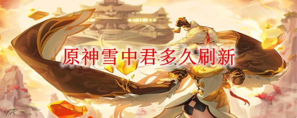 原神雪中君多久刷新