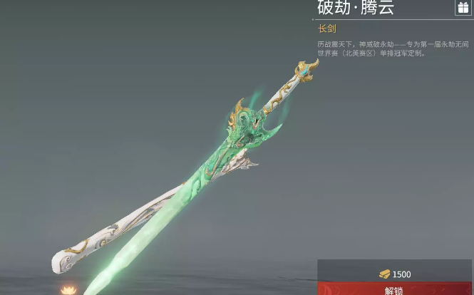 永劫无间长剑皮肤破劫腾云怎么获得