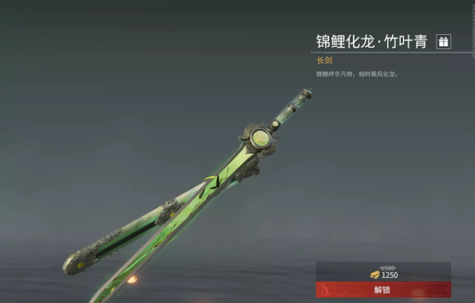 永劫无间长剑皮肤锦鲤化龙竹叶青怎么获得