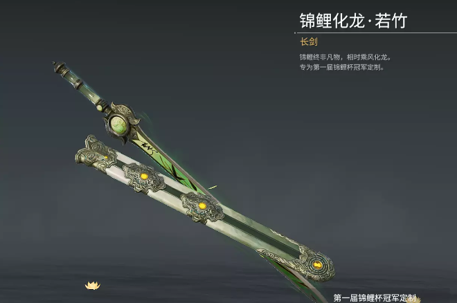 永劫无间长剑皮肤锦鲤化龙若竹怎么获得
