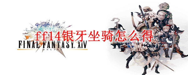 ff14银牙坐骑怎么得