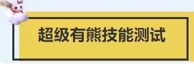 梦幻西游电脑版狂莽一击超级有熊技能测试