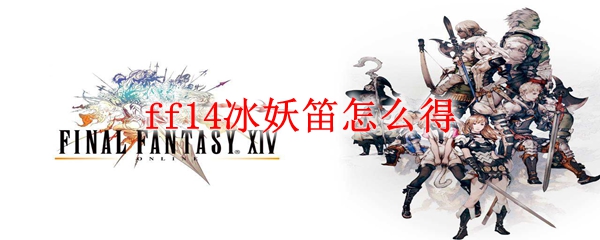 ff14冰妖笛怎么得