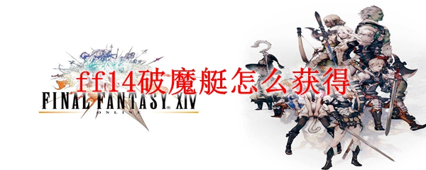 ff14破魔艇怎么获得