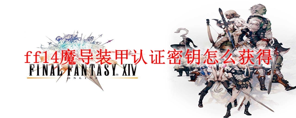 ff14魔导装甲认证密钥怎么获得