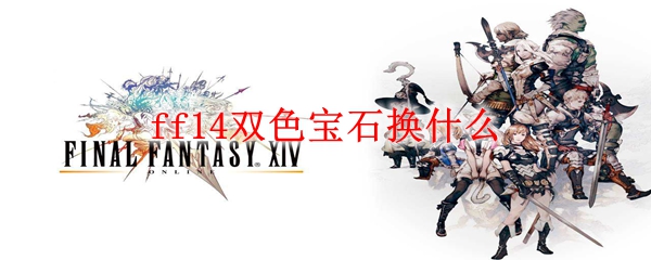 ff14双色宝石换什么