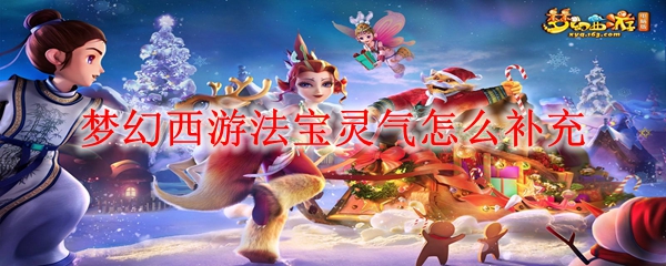 梦幻西游法宝灵气怎么补充
