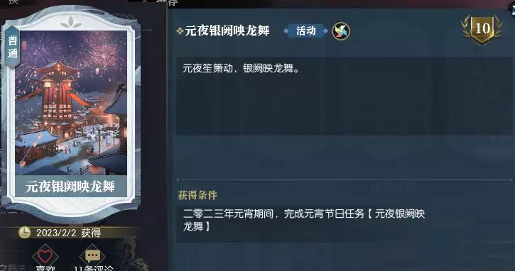 逆水寒元宵节日任务元夜银阙映龙舞攻略