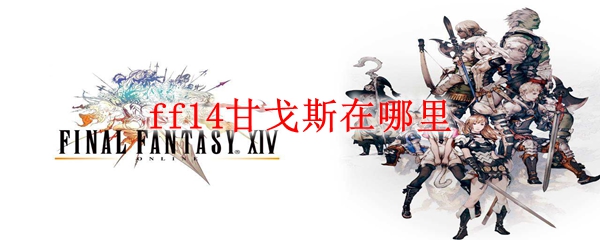 ff14甘戈斯在哪里