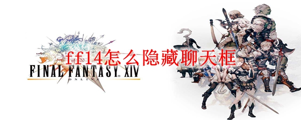 ff14怎么隐藏聊天框