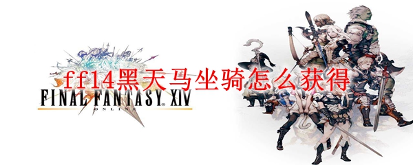 ff14黑天马坐骑怎么获得