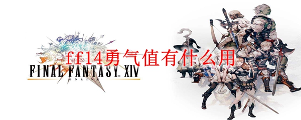 ff14勇气值有什么用