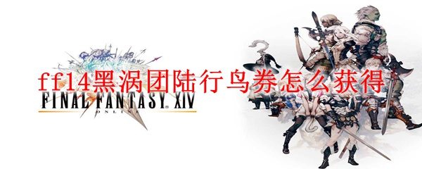 ff14黑涡团陆行鸟券怎么获得