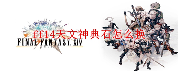 ff14天文神典石怎么换