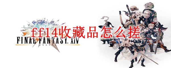 ff14收藏品怎么搓