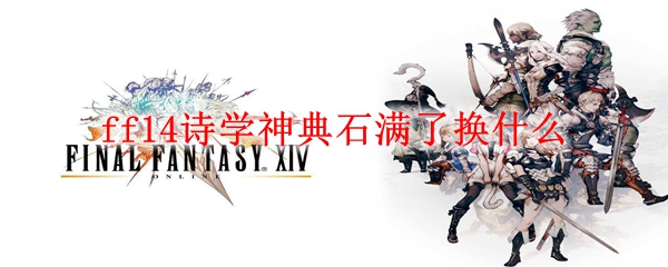 ff14诗学神典石满了换什么