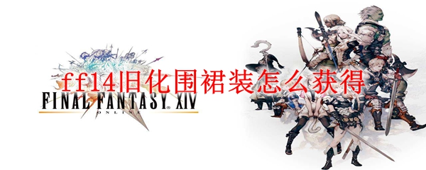 ff14旧化围裙装怎么获得