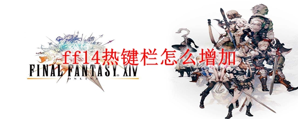 ff14热键栏怎么增加