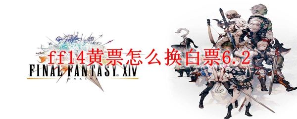 ff14黄票怎么换白票6.2