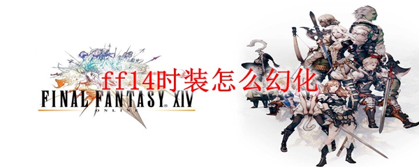 ff14时装怎么幻化